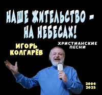 Наше жительство - на Небесах