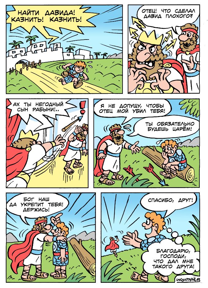 Давид и Ионафан