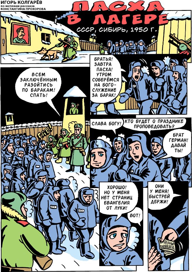 Пасха в лагере 1