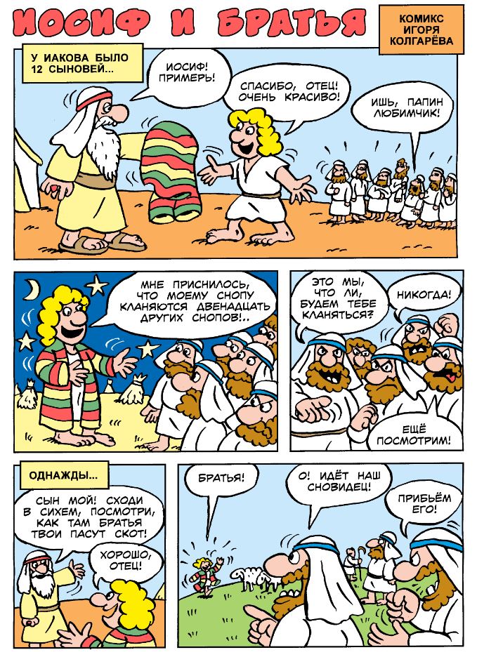 Иосиф и братья 1