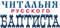 Читальня Русского Баптиста