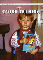 Слово Истины 20