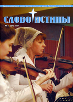 Слово Истины 21