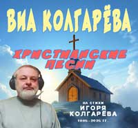 ВИА Колгарёва. 77 песен